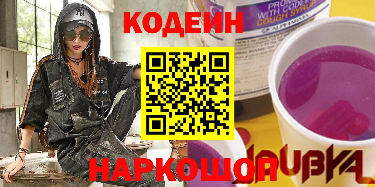 Алексин  Кодеин Purple Drank  Кодеиновый сироп Lean напиток Lean (лин)  Вход с VPN 